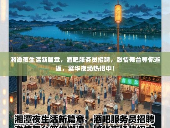 湘潭夜生活新篇章，酒吧服务员招聘，激情舞台等你邂逅，繁华夜场热招中！